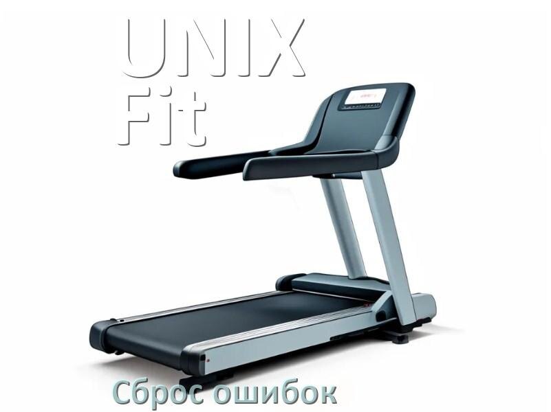 
Как на беговые дорожки UNIX Fit исправить ошибку и сбросить коды E2, E1, E6, E07, E3