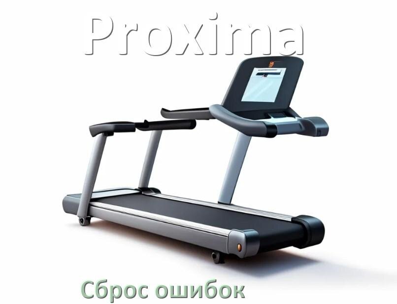
Как на беговые дорожки Proxima исправить ошибку и сбросить коды E2, E1, E6, E07, E3