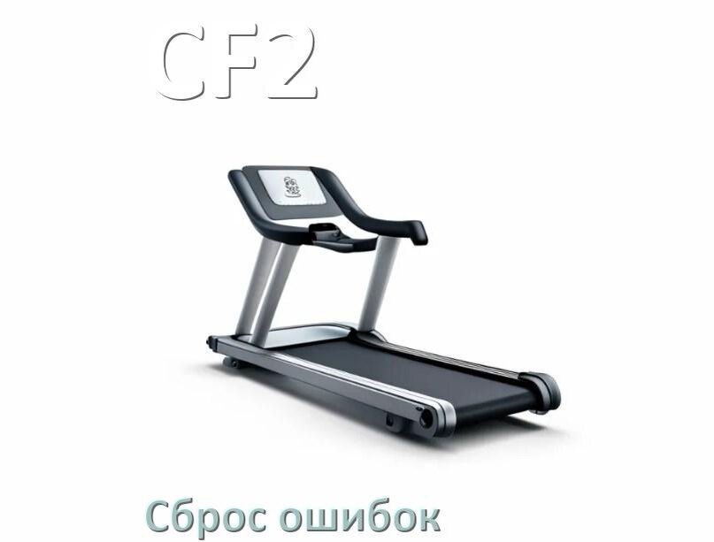 
Как на беговые дорожки CF2 исправить ошибку и сбросить коды E1, E2, E07, E3, E6