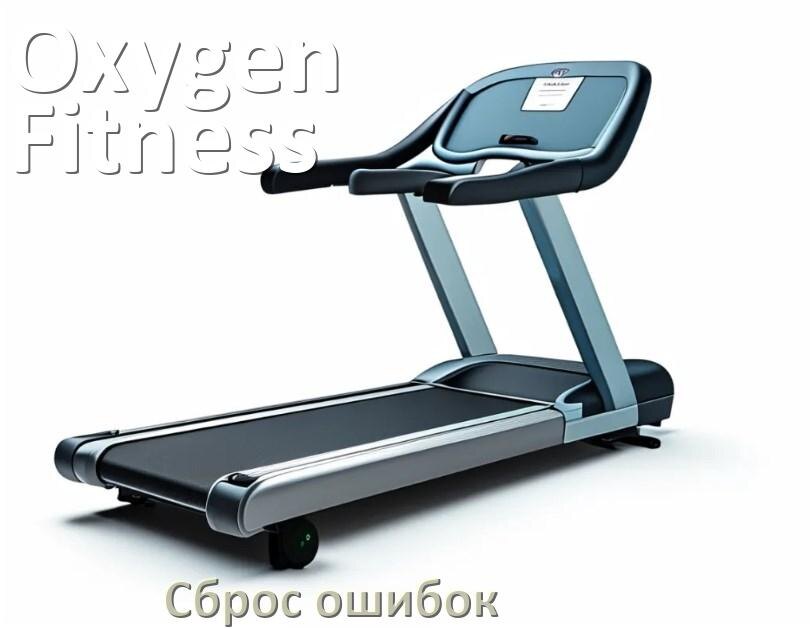 
Как на беговые дорожки Oxygen Fitness исправить ошибку и сбросить коды E2, E1, E07, E6, E3