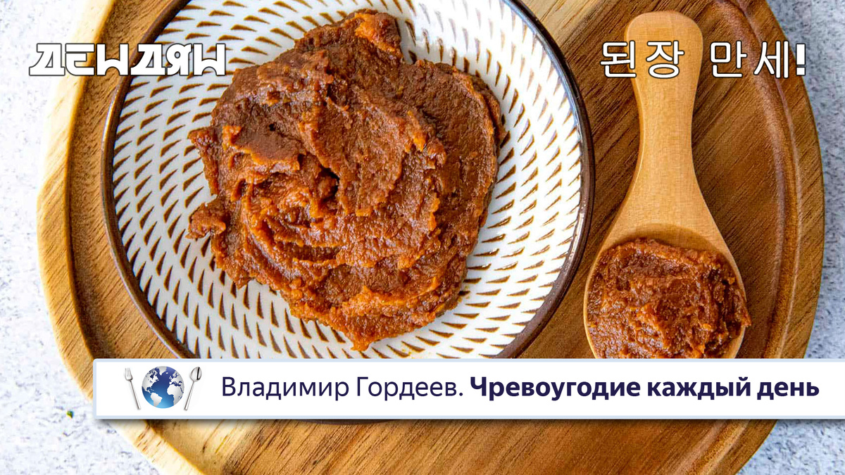 Соевая паста "Дендян / Тенджан)"