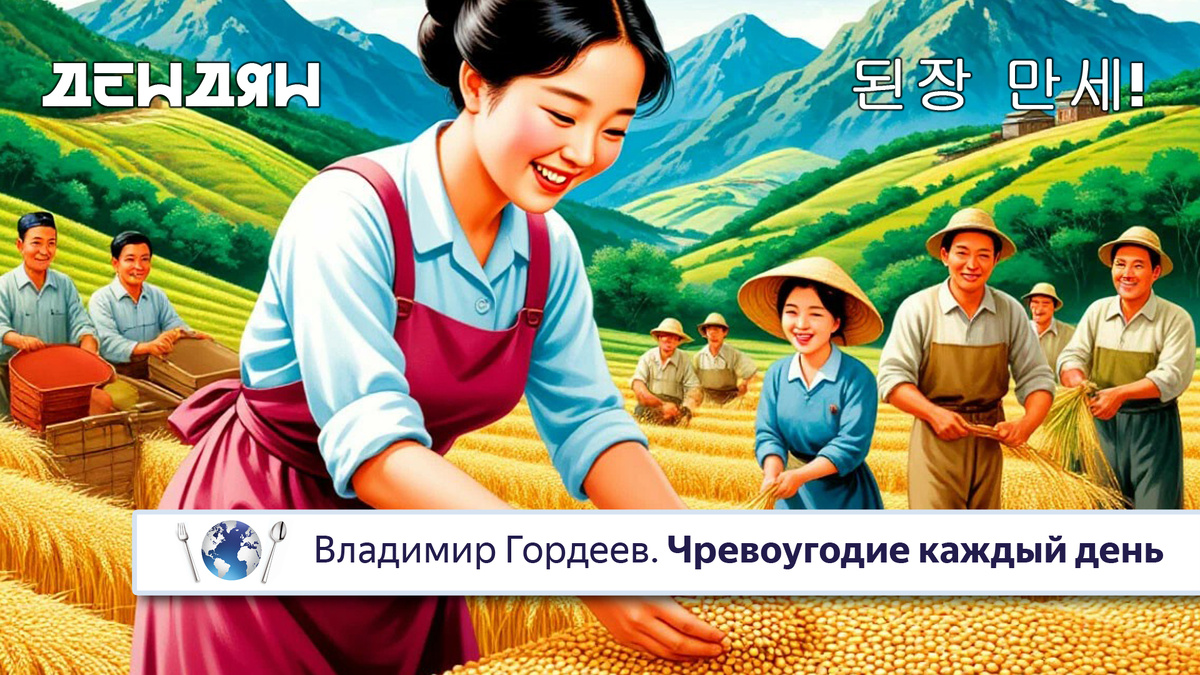 «СЛАВА ДЕНДЯНУ!»
И корейскому народу, его придумавшему 😄