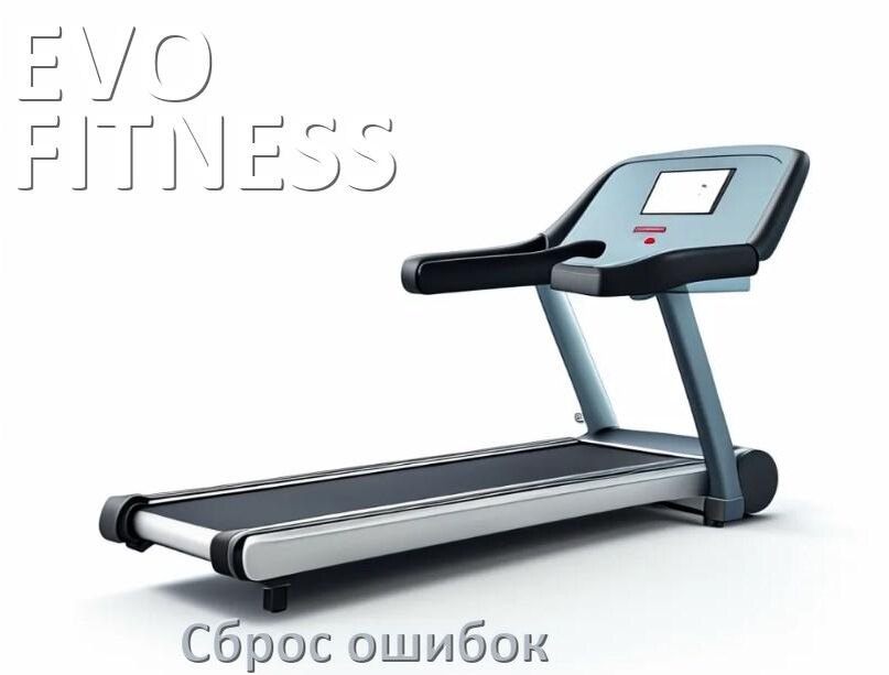 
Как на беговые дорожки EVO FITNESS исправить ошибку и сбросить коды E2, E1, E07, E3, E6