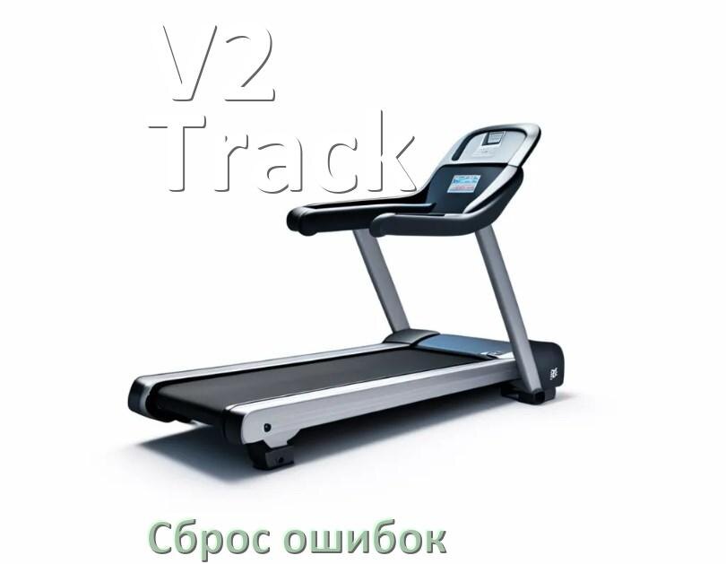 
Как на беговые дорожки V2 Track исправить ошибку и сбросить коды E1, E2, E3, E6, E07