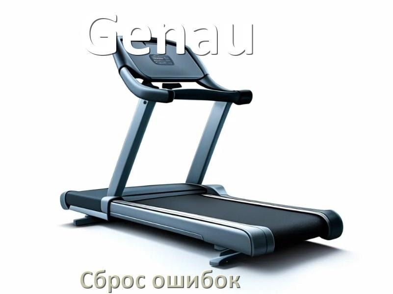 
Как на беговые дорожки Genau исправить ошибку и сбросить коды E1, E2, E6, E3, E07