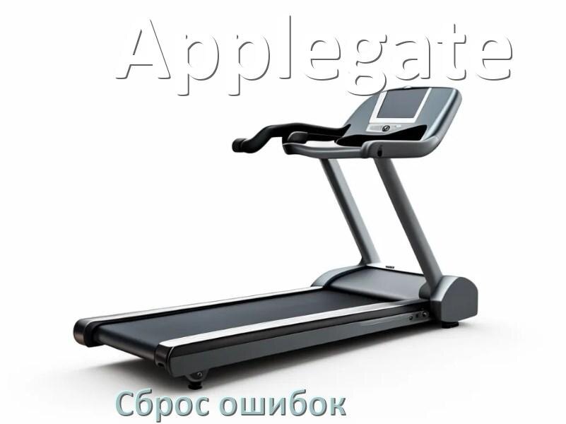 
Как на беговые дорожки Applegate исправить ошибку и сбросить коды E1, E2, E07, E3, E6