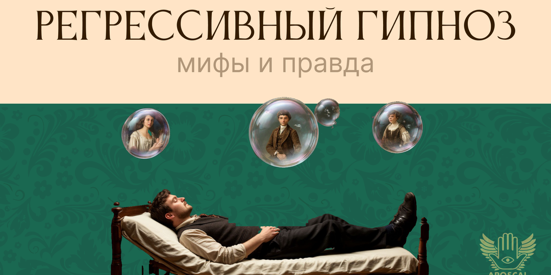 Регрессивный гипноз: 5 шокирующих фактов