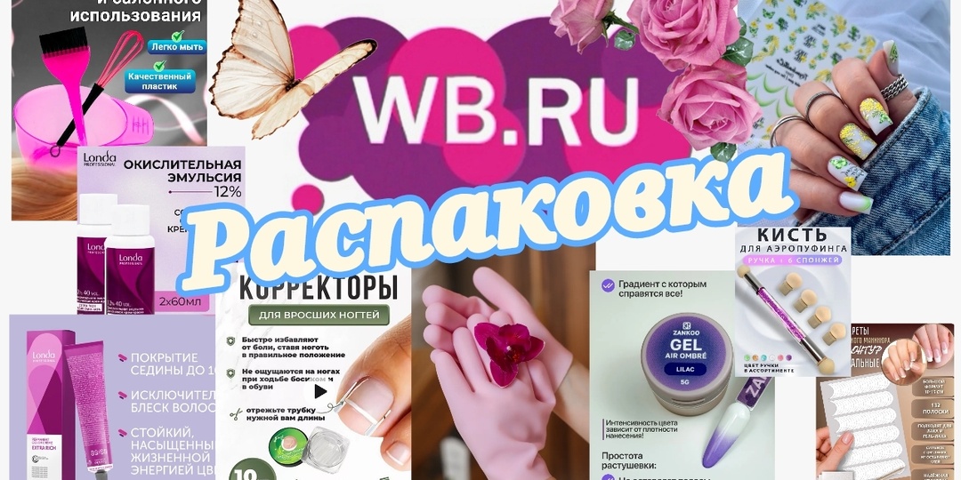 № 155 РАСПАКОВКА Wildberries. Чистим перышки после зимы.