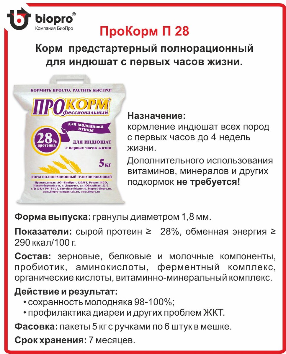 Состав: Зерновые, белковые, молочные компоненты, ферментно-пробиотический комплекс, витаминно-минеральный комплекс, комплекс незаменимых аминокислот, пребиотический комплекс, антиоксидант.  ПроКорм П 28 обеспечивает: быстрый рост, сохранность, отсутствие проблем с ЖКТ профилактику кормовых нарушений (расклёвы и пр.).