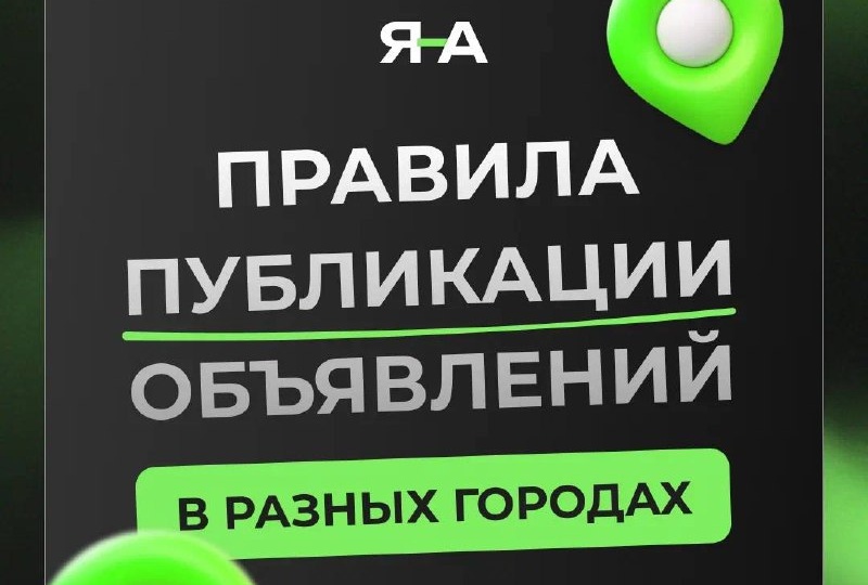 Как публиковать объявления в разные города