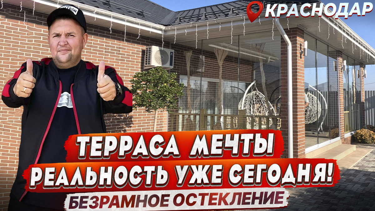 БЕЗРАМНОЕ ОСТЕКЛЕНИЕ В КРАСНОДАРЕ