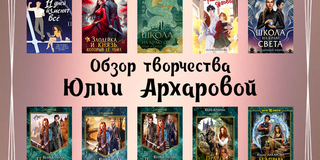 Все книги Юлии Архаровой: полный список серий и одиночных произведений