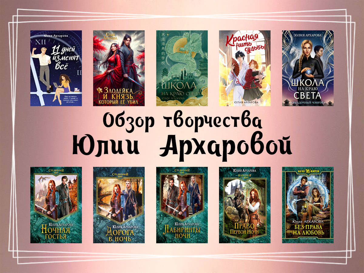 Обзор творчества Юлии Архаровой.