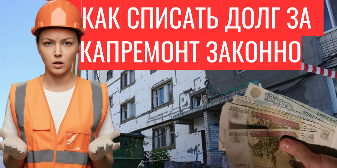 Как списать долг за капремонт
