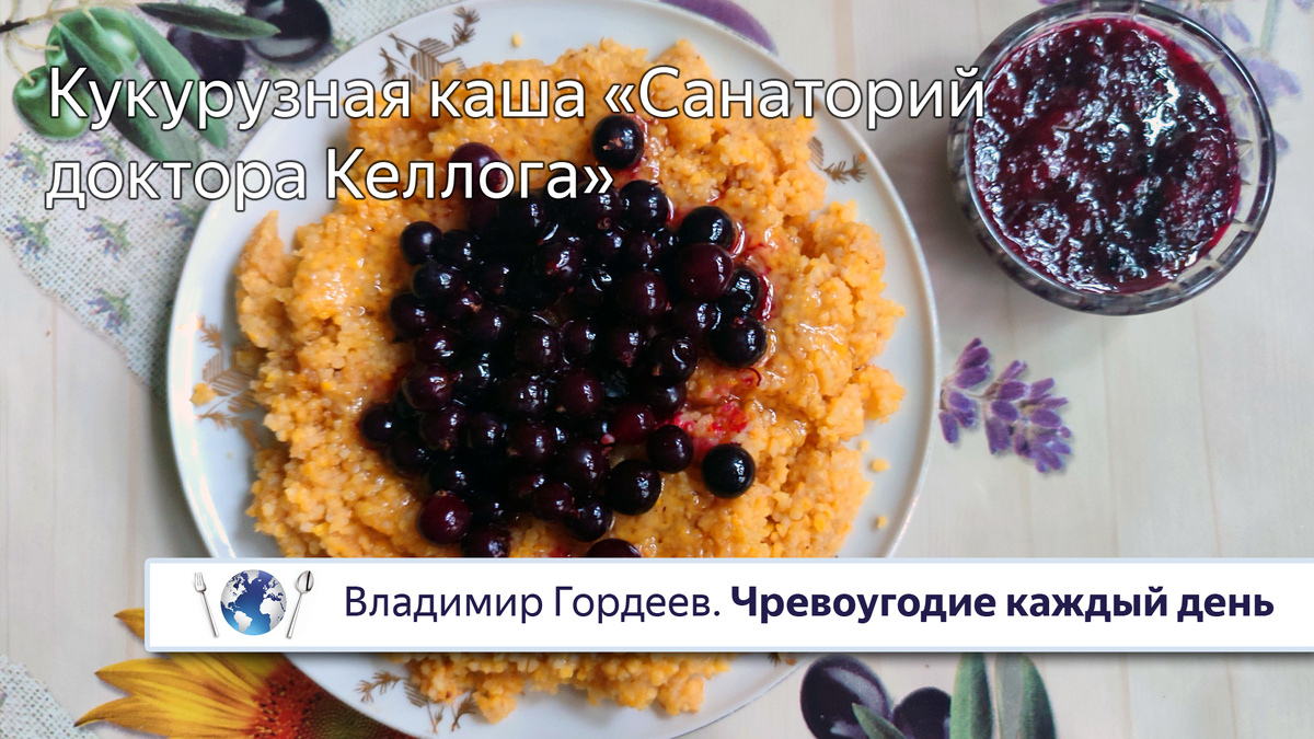 Кукурузная каша «Санаторий доктора Келлога» © Владимир Гордеев. "Чревоугодие каждый день"