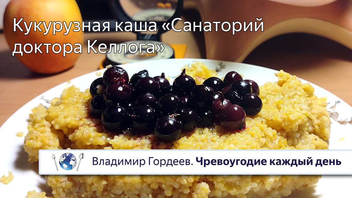 Кукурузная каша «Санаторий доктора Келлога» © Владимир Гордеев. "Чревоугодие каждый день"