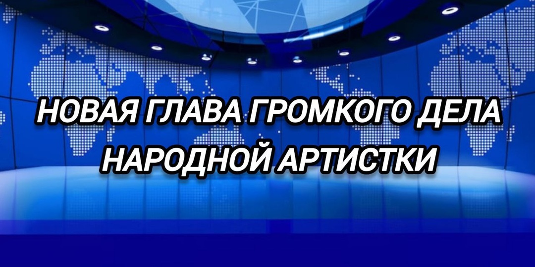 Лариса Долина подала иск на 176 миллионов рублей к мошенникам, которые лишили её квартиры