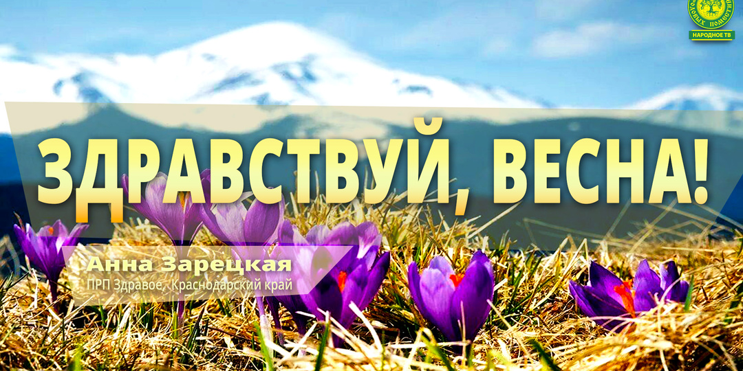 Здравствуй весна!