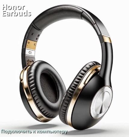 
Как подключить наушники Honor Earbuds 2 Lite к компьютеру или ноутбуку на Windows 10 и 11