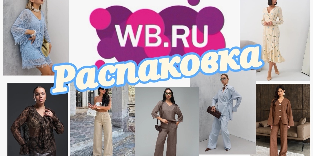 № 156 РАСПАКОВКА Wildberries.Закинула в корзину интересные находки.