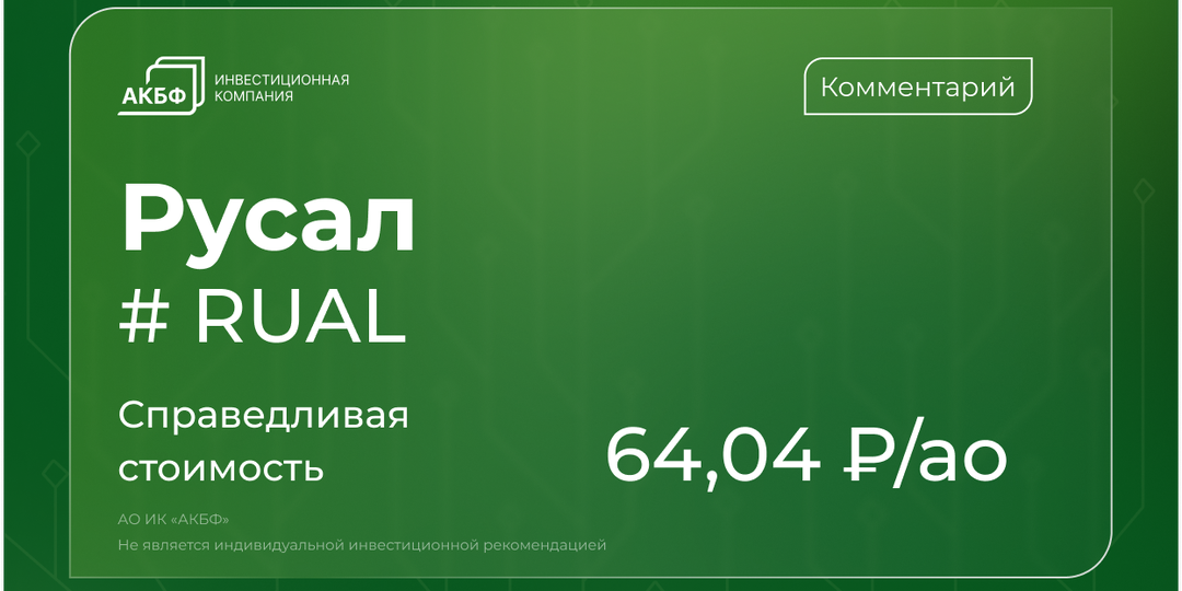 Рынок алюминия разворачивается: сохраняется ли потенциал роста акций Русал?