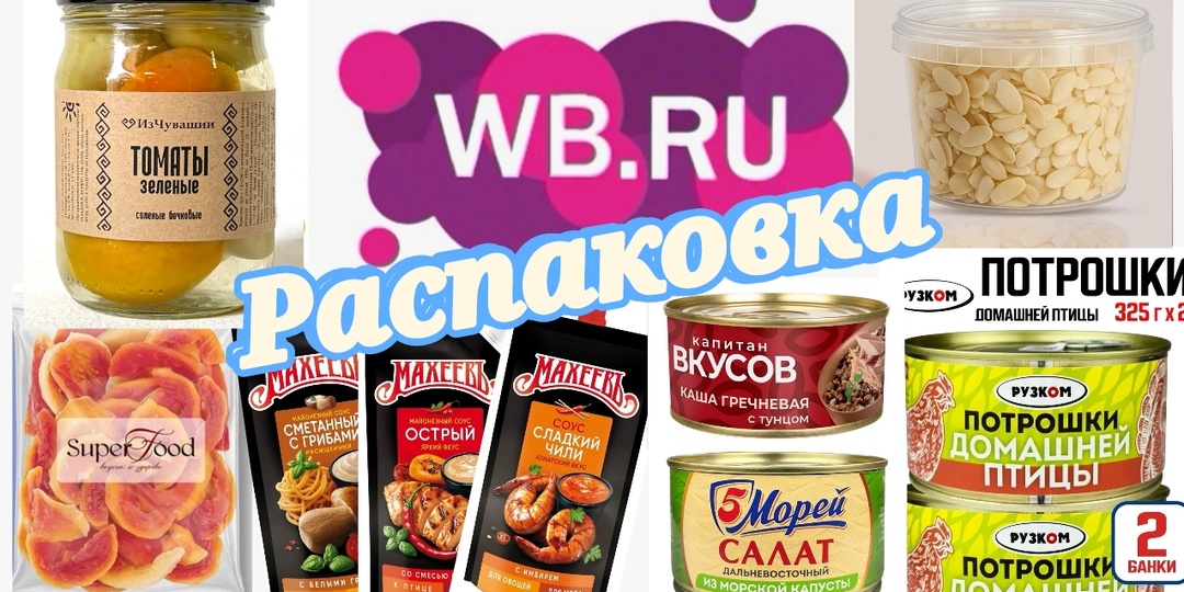 № 157 РАСПАКОВКА Wildberries. Продуктовая корзинка.