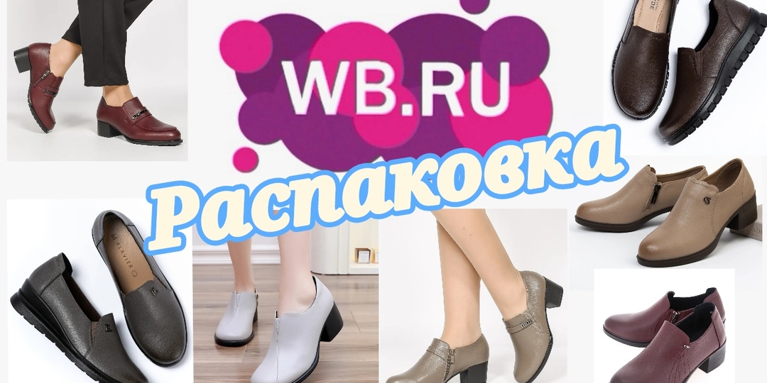 № 158 РАСПАКОВКА Wildberries. Туфли для солидных дам.