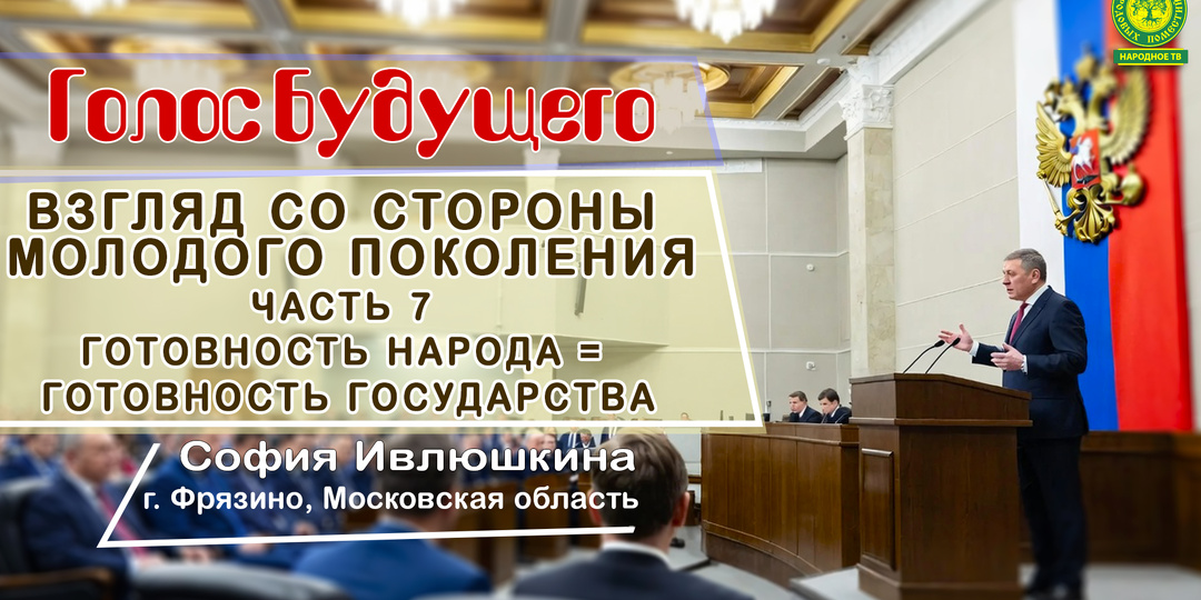 Взгляд со стороны молодого поколения. Часть 7. Готовность народа готовность государства