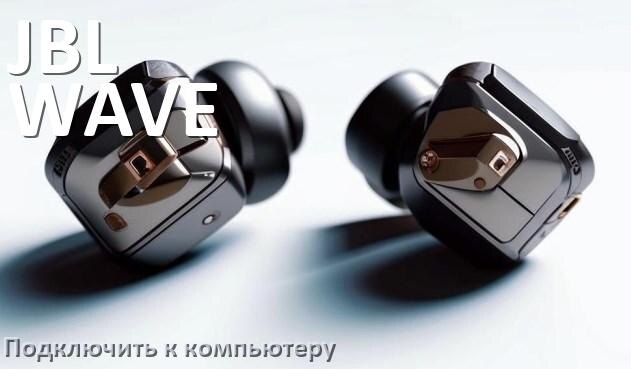 
Как подключить наушники JBL WAVE BEAM к компьютеру и ноутбуку на Windows 10 и 11