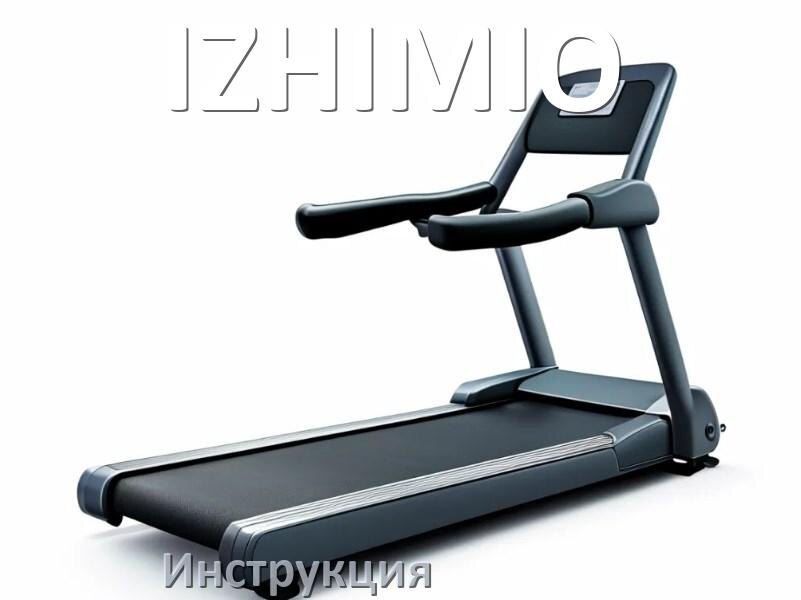 
Инструкция по эксплуатации беговой дорожки IZHIMIO руководство пользователя на русском