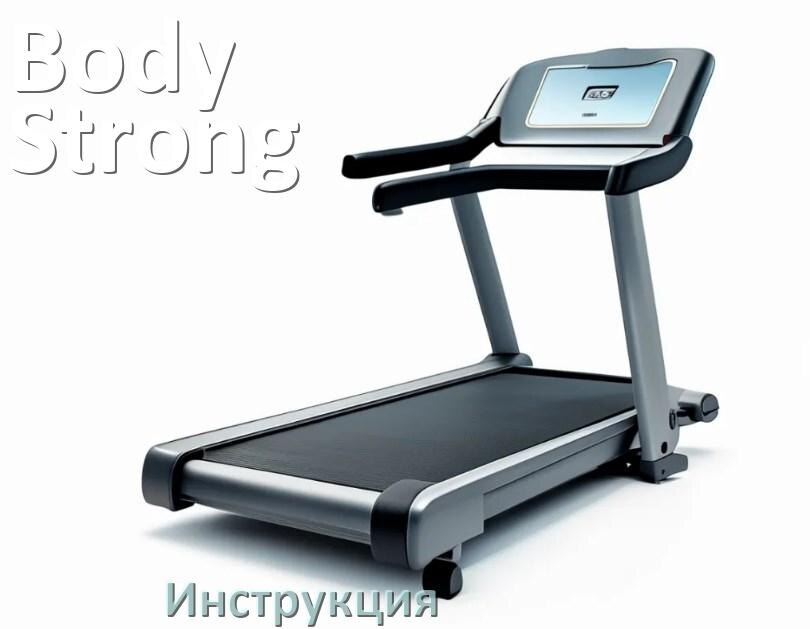 
Инструкция по эксплуатации беговой дорожки Body Strong руководство пользователя на русском