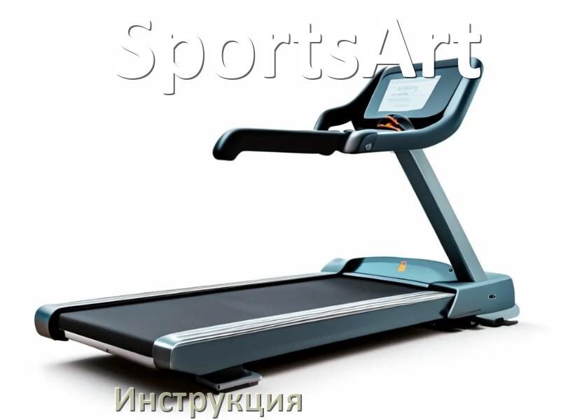 
Инструкция по эксплуатации беговой дорожки SportsArt руководство пользователя на русском