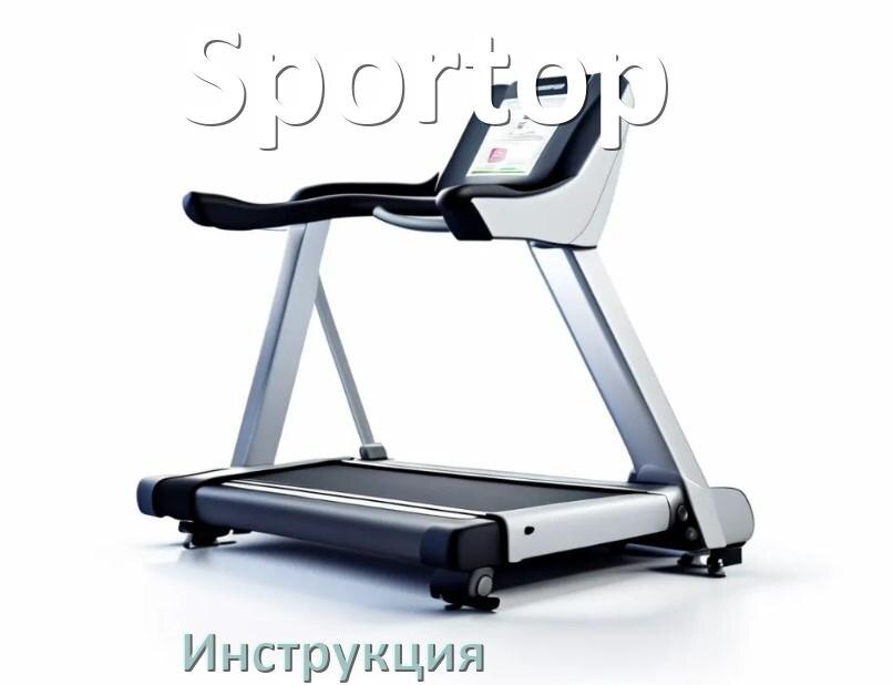 
Инструкция по эксплуатации беговой дорожки Sportop руководство пользователя на русском