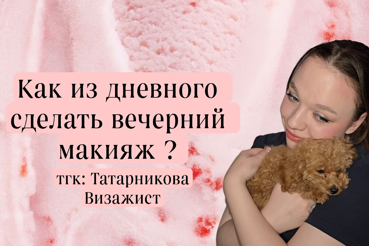 тгк: Татарникова Визажист