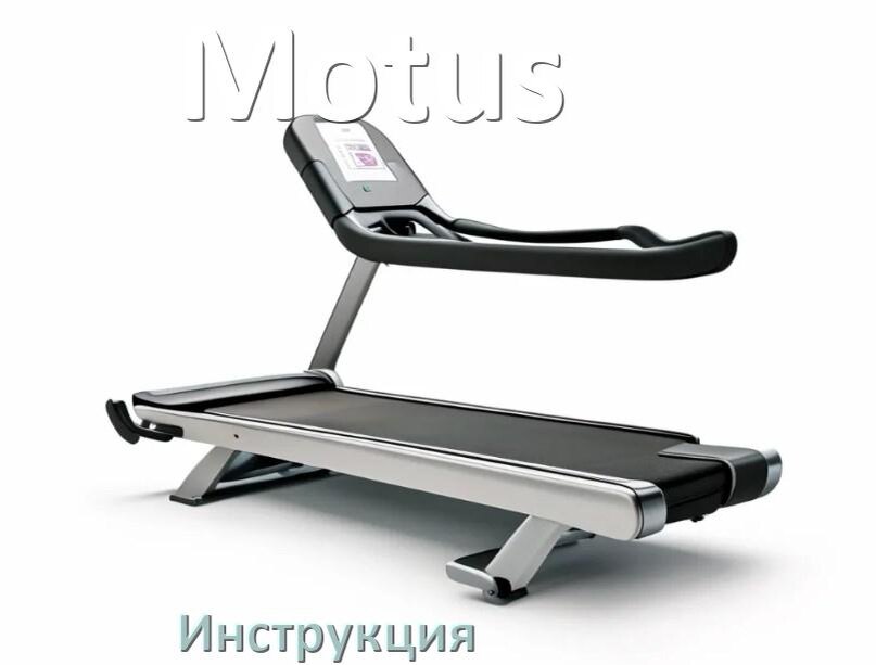 
Инструкция по эксплуатации беговой дорожки Motus руководство пользователя на русском