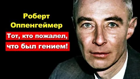  Роберт Оппенгеймер был лишён допуска к секретной информации в 1954 году из-за обвинений в «нелояльности». Это привело к прекращению формальных отношений учёного с правительством США. Фактически перечеркнуло его карьеру.
