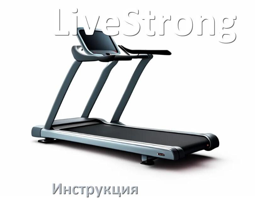 
Инструкция по эксплуатации беговой дорожки LiveStrong руководство пользователя на русском