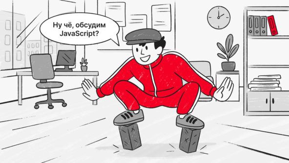 Ну чё, обсудим JavaScript?