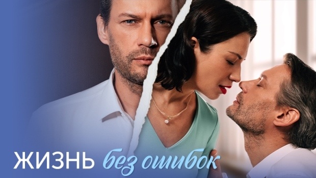 Содержание серий сериала «Жизнь без ошибок» (2026). Чем закончится фильм?