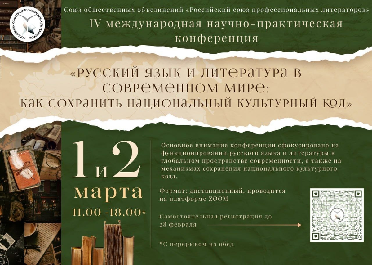 V международная научно-практическая конференция "Русский язык и литература в современном мире: как сохранить национальный культурный код"