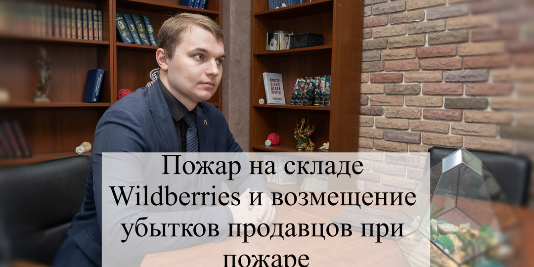 Пожар на складе Wildberries - страхование и возмещение убытков