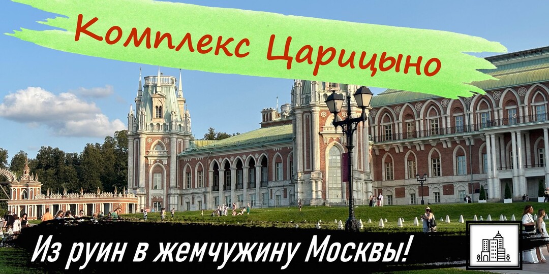 Вековой долгострой России. Как Царицыно из руин превратилось в жемчужину Москвы!