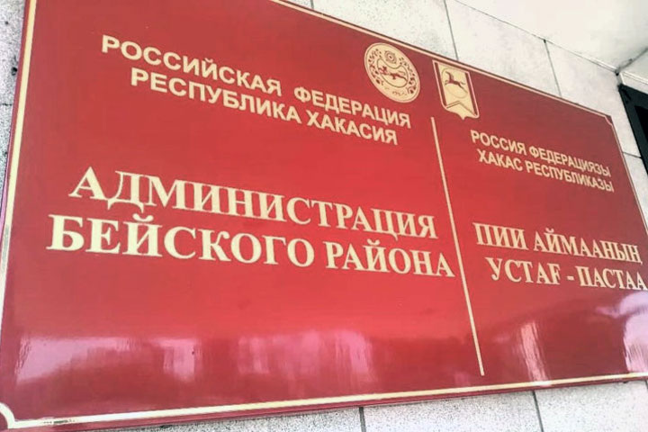 Фото: страница ВК администрации Бейского района
