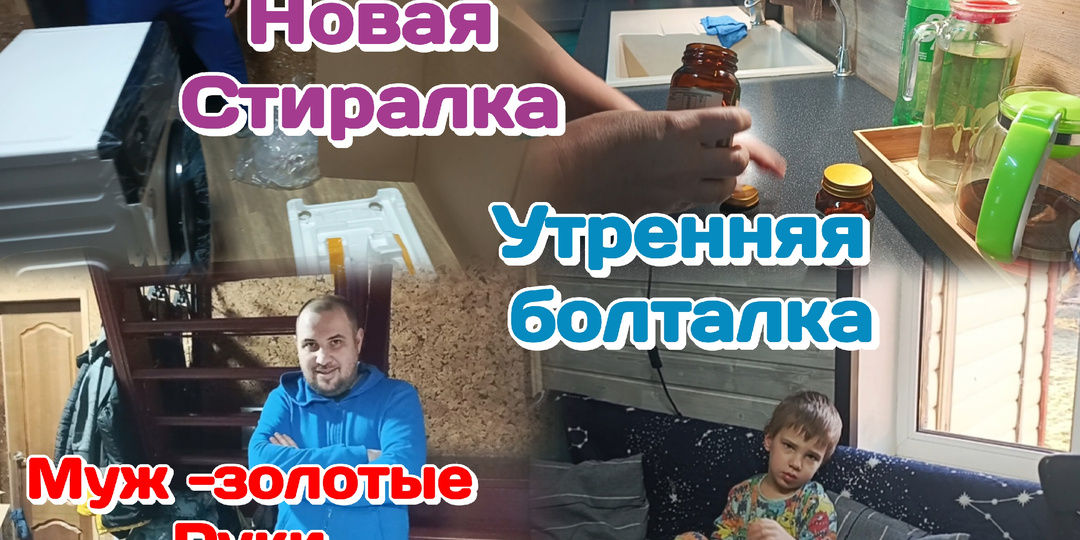 Новая стиральная машина/Утренняя болталка 15.03.26 Часть 1