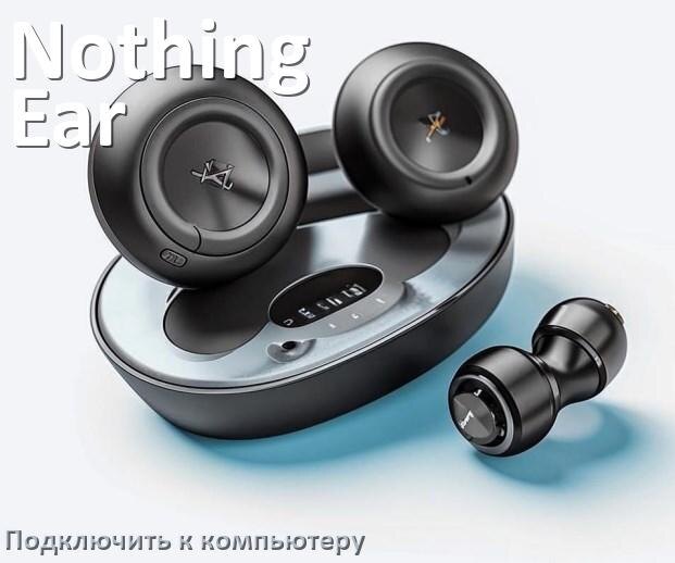 
Как подключить наушники Nothing Ear 3 к компьютеру и ноутбуку с Windows 11 и 10