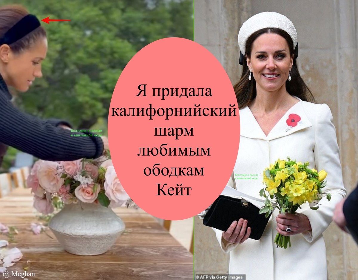 Лора Сатклифф заметила, что Меган впервые показала свой ободок для волос, и напомнила нам, что Кэтрин не раз и не два надевала на официальные мероприятия шляпки-ободки