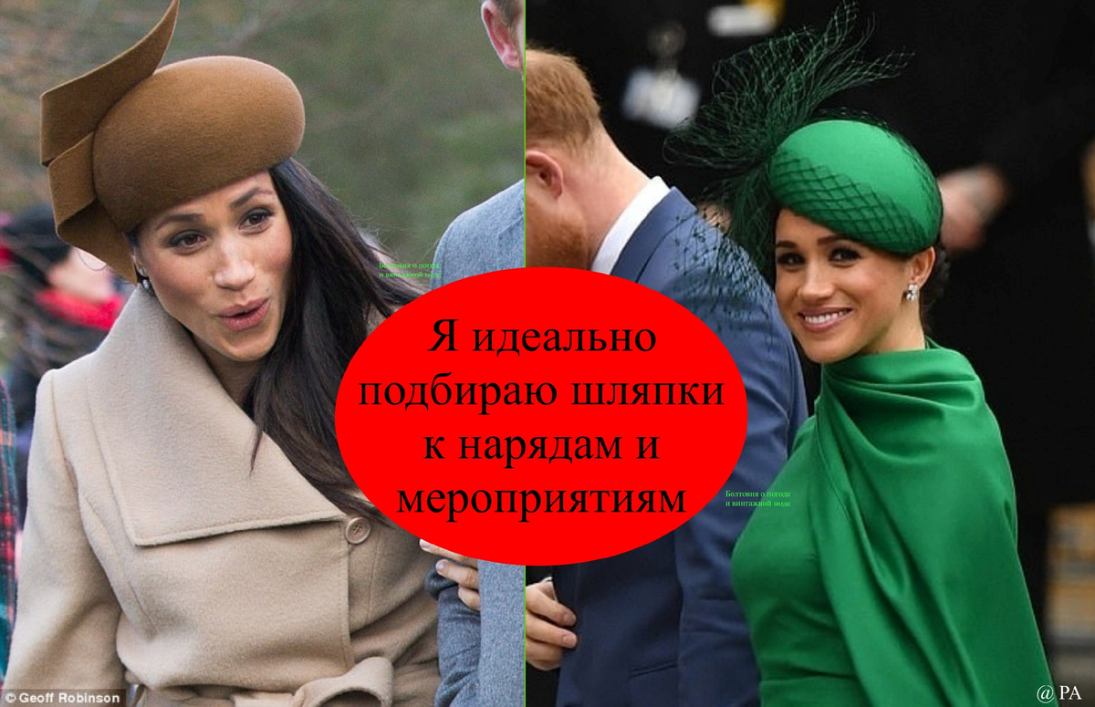 Меган выбрала не самые удачные шляпки на первое празднование Рождества в лоне БКС и на последнее мероприятие в качестве работающего члена монаршей семьи (я так думаю)