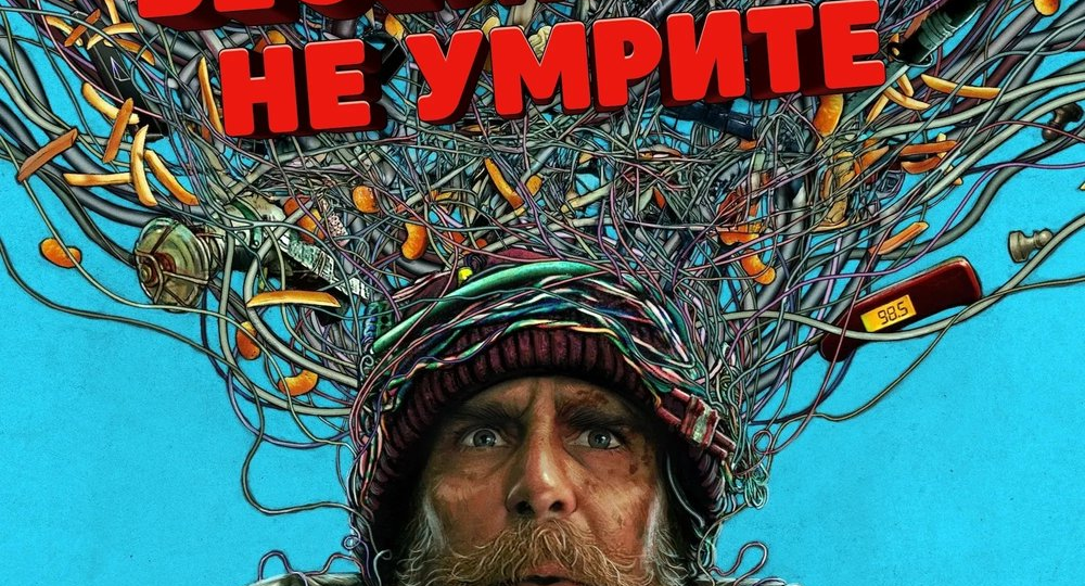 "Удачи, веселья, не умри" — злободневная сатира из мира кино