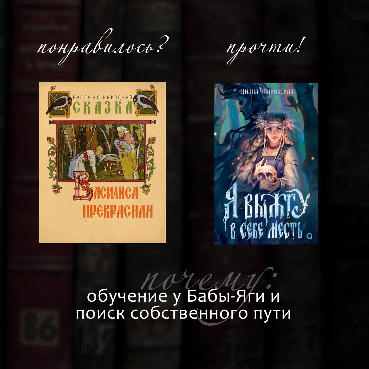 сказка "Василиса Прекрасная" <-> Диана Чайковская "Я выжгу в себе месть"