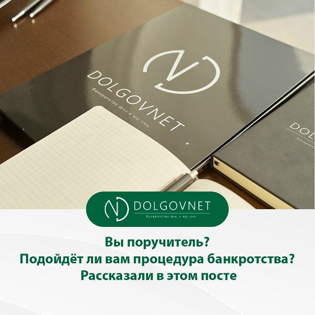 Вы поручитель? Подойдёт ли вам процедура банкротства? 